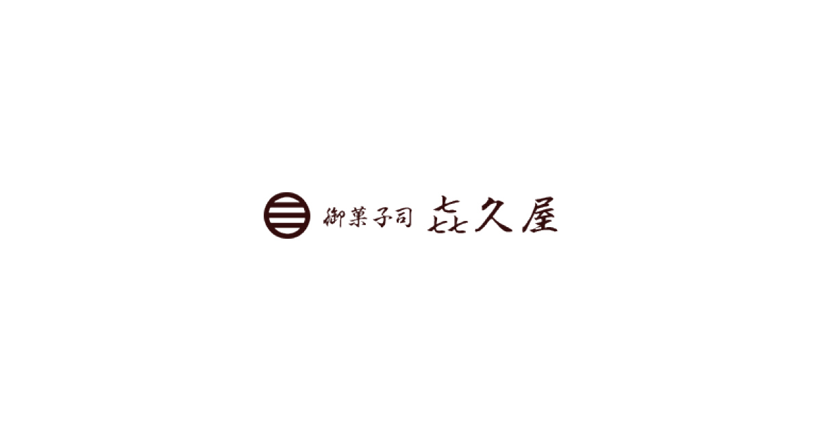 和菓子 昭和30年創業 老舗 神奈川県 㐂久屋 きくや 和菓子 昭和30年創業 老舗 神奈川県 㐂久屋 きくや