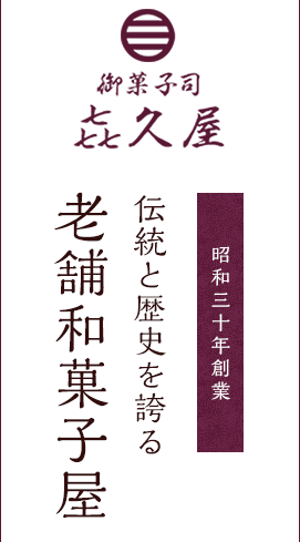 昭和30年創業 伝統と歴史を誇る老舗和菓子屋