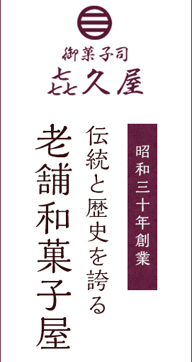 昭和30年創業 伝統と歴史を誇る老舗和菓子屋